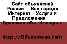 Сайт объявлений России! - Все города Интернет » Услуги и Предложения   . Брянская обл.,Клинцы г.